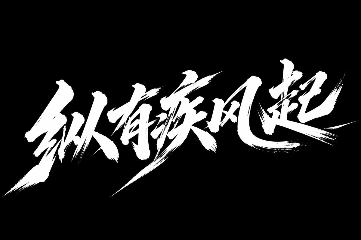 Dynamic Brush Calligraphy: Zong You Ji Feng Qi — Sora 2 Prompt