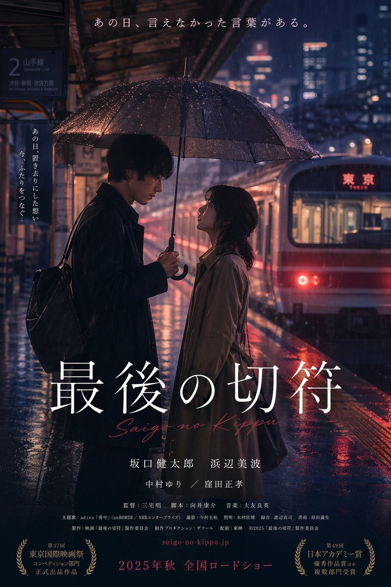Rainy Tokyo Train Station Love Scene — Cinematic Poster Prompt