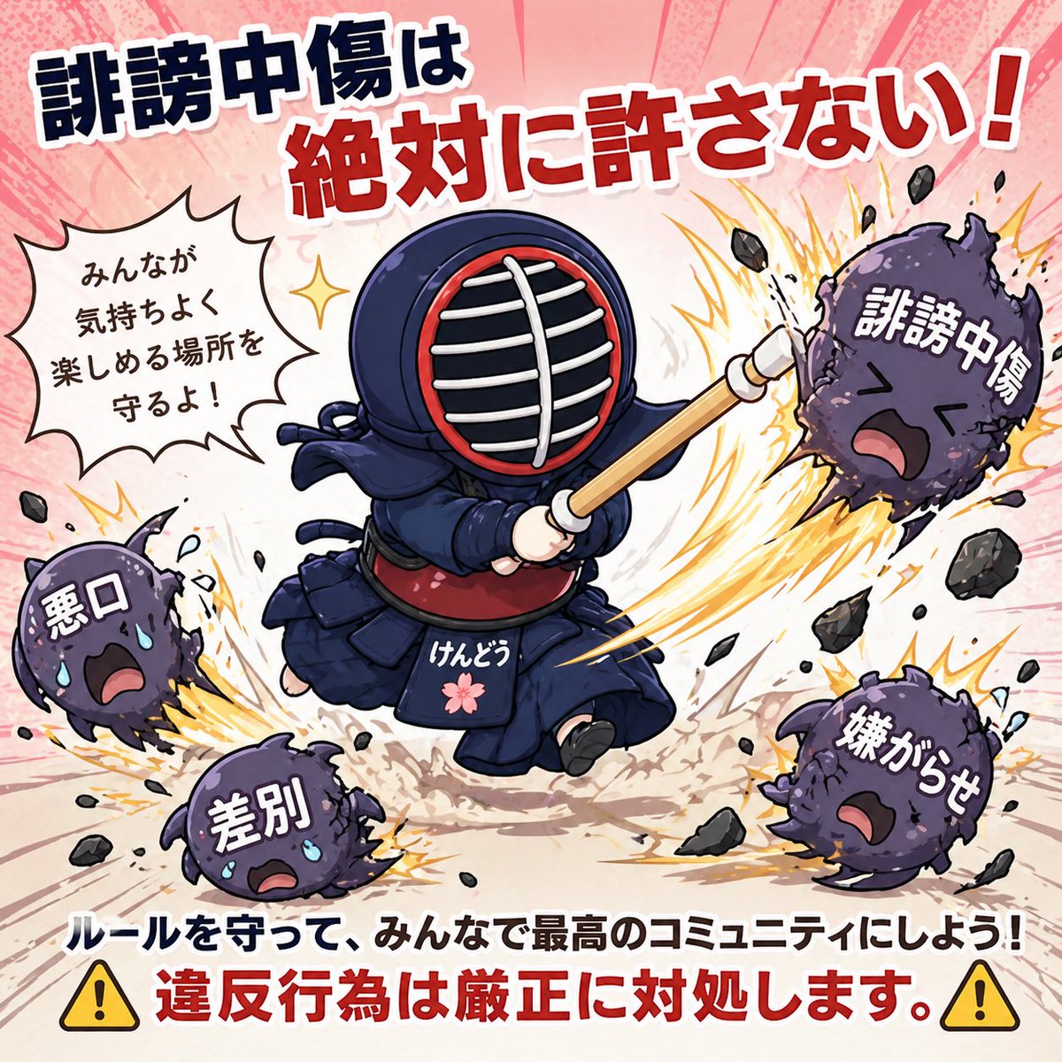 Kendo Anti-Harassment Poster — Cute Anime Community Rule Prompt