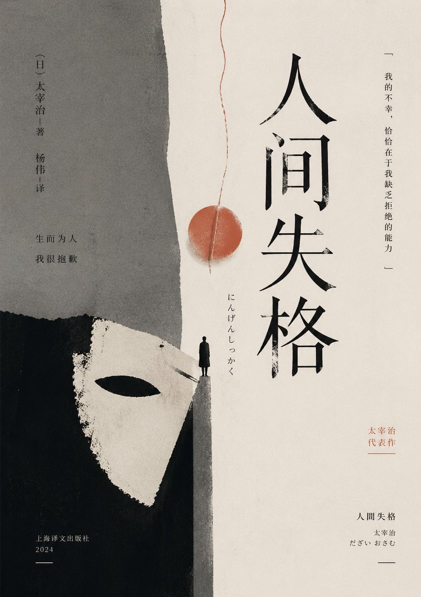 Minimalist 'No Longer Human' Book Cover — East Asian Editorial Style