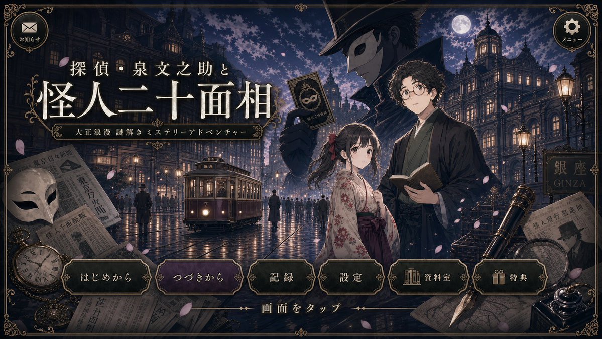 Taisho-romantic Mystery Title Screen — Polished AI Redraw